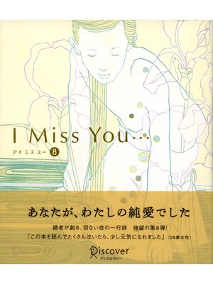 cover image of I miss you...: 8 （アイミスユー 8）
